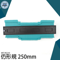 輪廓取形器 MG250 仿型尺 板金打樣 曲線量尺 輪廓測量器 不規則儀 仿型器 量弧器 木工工具