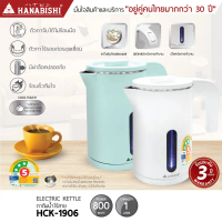 HANABISHI กาต้มน้ำ 1 ลิตร รุ่น HCK-1906 กาต้มน้ำไฟฟ้า สินค้ามีประกัน 3 ปี