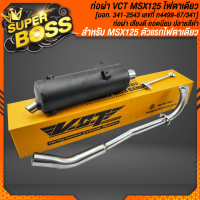 ท่อไอเสียรถมอเตอร์ไซค์ MSX-125,MSX ตัวเก่า, ท่อผ่าหมก MSX-125 สีดำ คอสแตนเลส VCT มอก. 341-2543 เลขที