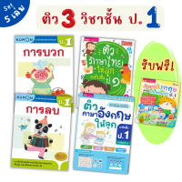 [จัดส่งทันที] ติว 3 วิชาชั้น ป.1 คณิตศาสตร์ภาษาไทยอังกฤษ (สรุปเนื้อหา 2 ภาคเรียน ทบทวน เตรียมสอบ ) m