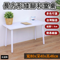 頂堅 小型和室桌 矮腳桌 餐桌 書桌-寬80x深40x高46/公分 四色