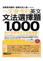 一定會考的英文文法選擇題1，000【修訂版】(附1MP3)