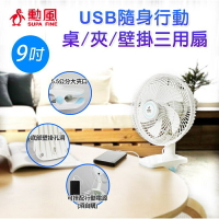 快樂購購❄勳風 9吋USB隨身行動桌/夾/壁掛 三用扇 BHF-S0010
