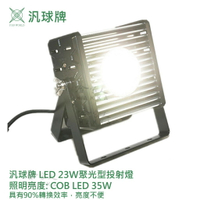 汎球牌 35W 聚光投射燈 白光 探照燈 低耗能 23W 最新COB LED 台灣製造 一年保固 【 哈家人 】