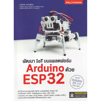 หนังสือ พัฒนา IoT บนแพลตฟอร์ม Arduino ด้วย ESP32