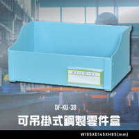 【辦公嚴選】大富DF-KU-38 可吊掛式鋼製零件盒 辦公家具  工作桌 零件收納 抽屜櫃 零件盒