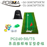 POSMA  高爾夫果嶺推桿墊 (300CM X75CM) PG240-75