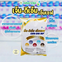 GEN-DM MF Vanilla Flavor เจ็น-ดีเอ็ม เอ็มเอฟ กลิ่นวานิลลา 2.5 ก.ก ชนิดผง สำหรับให้ทางสายให้อาหาร จำน