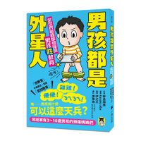 男孩都是外星人：全世界最簡單易懂的男孩性教育