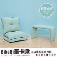 【班尼斯國際名床】筆卡啾-多功能和室桌椅組(茶几+和室椅)-布套可拆洗
