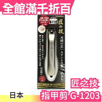 【G-1203 厚指甲用 熱銷款】日本原裝 匠之技 不鏽鋼 指甲剪 指甲刀 日本製 匠?技【小福部屋】