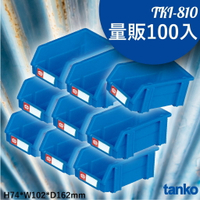 輕鬆收納【量販100入】天鋼 TKI-810 組立零件盒 耐衝擊 整理盒 零件盒 分類盒 收納盒 五金 零件 工廠 車廠