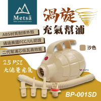 【Metsa 米特薩】渦旋充氣幫浦(BP-001SD)