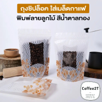ถุงซิปล็อค ถุงพลาสติก หน้าต่างใส พิมพ์ลายลูกได้ สีน้ำตาลทอง ตั้งได้ ( 50 ชิ้น / แพค ) - Coffee2T
