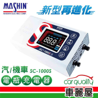 【MASHIN 麻新】充電器 MASHIN SC-1000S鉛酸+鋰鐵(脈衝式)(車麗屋)