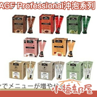 【30入】日本製 AGF Professional 沖泡系列 濃厚奶茶 濃厚拿鐵 抹茶拿鐵 熱熱喝 暖身 上班族 香甜可口【小福部屋】
