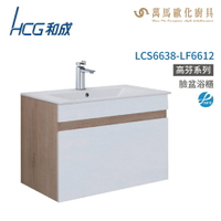 和成 HCG 浴櫃 臉盆浴櫃 龍頭 LCS6638-LF6612  不含安裝