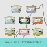 《APPLAWS 愛普士》全天然貓罐(8種口味)156g＼Dog n us／