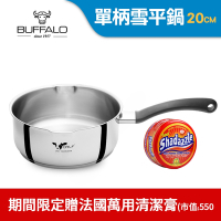 Buffalo牛頭牌 新小牛雪平鍋20cm(IH電磁爐適用/304不鏽鋼/聰穎導角設計)