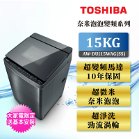 TOSHIBA 東芝 15公斤變頻直驅馬達洗衣機 AW-DUJ15WAG(SS)
