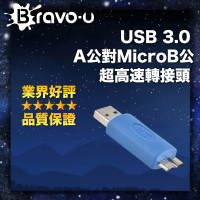 【Bravo-u】USB 3.0 A公對MicroB公(超高速轉接頭)