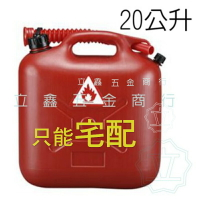 油桶 耐酸 耐鹼 耐溫 多功能備油桶 容量20L 多功能備油桶 儲油桶 汽油桶 柴油桶
