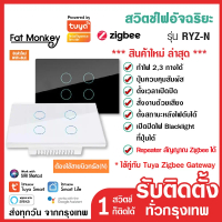 ✷สวิตช์ไฟ Tuya Zigbee Smart Switch รุ่น RYZ สั่งเปิดปิดนอกบ้าน ใช้คู่กับ Tuya Gateway ระบบสัมผัส✸