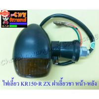 ♕ไฟเลี้ยว KR150-R ZX ฝาเลี้ยวชา ขาสั้น หน้า-หลัง ข้าง 6717✩