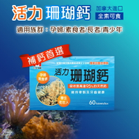 【加拿大進口】活力珊瑚鈣 60粒★★國家品質金牌獎，成份有加酪蛋白磷酸生酞cop★★不要買錯喔【合康連鎖藥局】