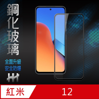 【HH】Redmi 12 (6.79吋)(全滿版) 鋼化玻璃保護貼系列