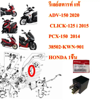 สปอตสินค้า รีเลย์สตารท์ แท้  5 ขา ADV-150 ปี 2020/ CLICK-125 i 2015/ PCX-150 ปี2014 38502-KWN-901 HO