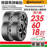 【Continental 馬牌】 PremiumContact 7 舒適安全輪胎 PC7-235/60/18吋送安裝+定位(車麗屋)