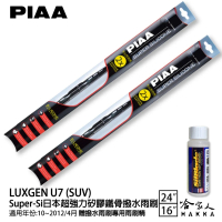 【PIAA】LUXGEN U7 SUV Super-Si日本超強力矽膠鐵骨撥水雨刷(24吋 16吋 10~12/4月 哈家人)
