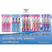 [เก็บเงินปลายทาง] [ราคาส่ง] แปรงสีฟัน Lilly รุ่น 9911-9913, winplus รุ่น 2210, 2211 12 ชิ้น (ยกแพ็ค)