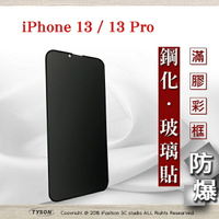 【愛瘋潮】99免運  Apple iPhone 13 / 13 Pro (6.1吋)  防窺玻璃貼 螢幕保護貼 (滿版)【APP下單最高22%回饋】