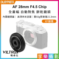 [享樂攝影]唯卓仕 Viltrox AF 28mm F4.5 Chip  APS-C 自動對焦 餅乾鏡 鏡頭 XF-mount VCM X-M5 X-T50 XS20