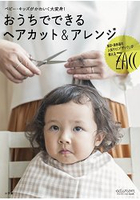 兒童可愛剪髮與居家髮型整理