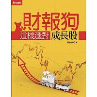 財報狗這樣選對成長股