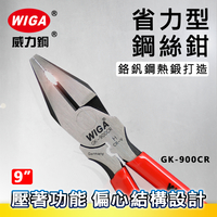WIGA 威力鋼 GK-900CR 9吋 省力型鋼絲鉗 [ 附壓著功能, 偏心設計]