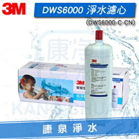 ◤促銷↘免運費◢3M DWS 6000-ST 智慧型雙效淨水系統 淨水替換濾心 (DWS6000-C-CN) 分期0利率