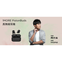 【周杰倫耳機】1MORE PistonBuds 真無線耳機 黑/白