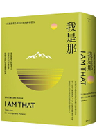 我是那：一位悟道者生命及行事的獨特證言(二版)
