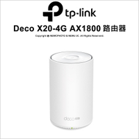 TP-Link Deco X20-4G AX1800 4G-LTE 雙頻無線網路 WiFi6 網狀Mesh Wi-Fi路由器 (4G分享器)