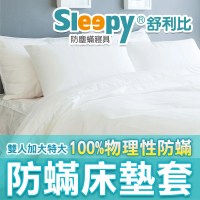【Sleepy 舒利比】6面全包100%防水防床墊套保潔墊(雙人特大6x7尺 高30cm)