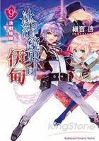 冰結鏡界的伊甸 (09) 決戰極限孤挺花．合唱
