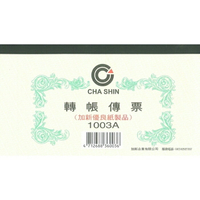 加新 轉帳傳票 193X106mm 10本 /包 1003A