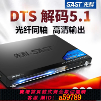 【台灣公司 可打統編】先科DVD播放機家用dts解碼高清VCD影碟機cd全格式EVD播放器