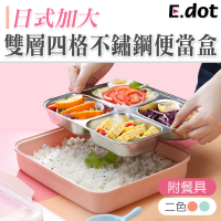 【E.dot】可分離四格不鏽鋼便當盒/餐盒(附餐具)