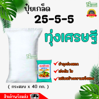 ทุ่งเศรษฐี 40 กก. 25-5-5 ปุ๋ยเกล็ด