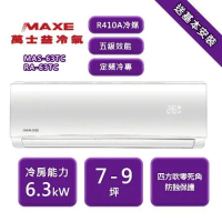 【MAXE 萬士益 家電速配】TC系列 7-9坪 定頻冷專分離式冷氣 MAS-63TC/RA-63TC